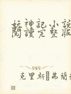 妖神记小说免费阅读完整版