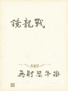 镜龙战