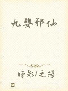 九婴邪仙