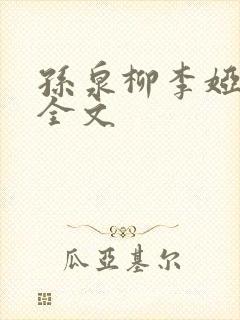 孙泉柳李娅医生全文