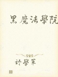 黑魔法学院封面