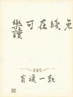 乐可在线免费阅读