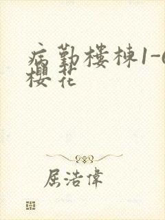 病勤楼栋1-6樱花