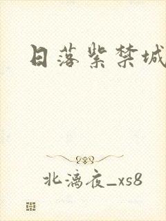 日落紫禁城