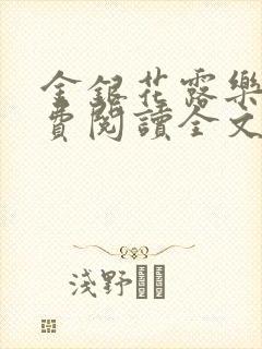 金银花露乐可免费阅读全文在线