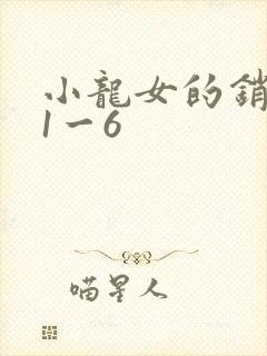 小龙女的销魂夜1一6