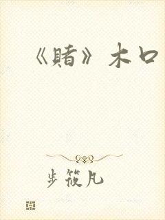 《赌》木口银