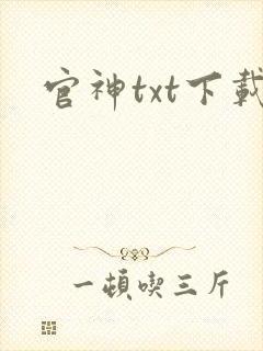 官神txt下载