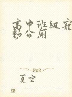 高中班级宠物移动公厕封面