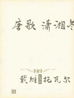 唐歌 潇湘冬儿