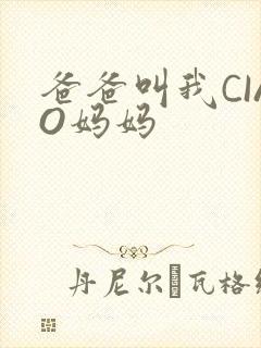 爸爸叫我CIAO妈妈