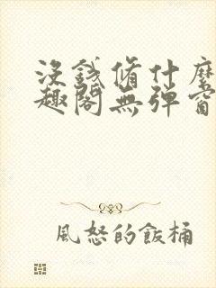 没钱修什么仙笔趣阁无弹窗