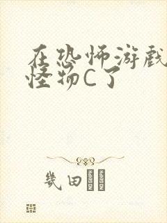 在恐怖游戏里被怪物C了
