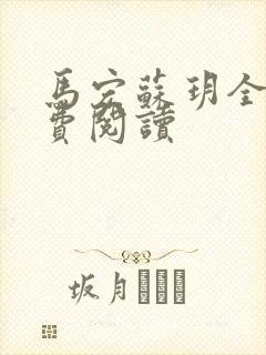 马宏苏玥全文免费阅读