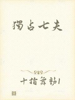 独占七夫