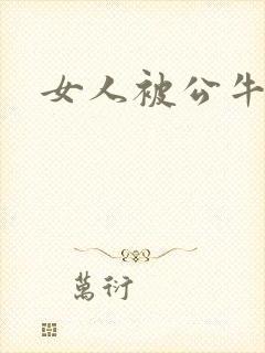 女人被公牛进入