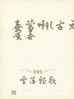 春莺啭(古文)蜜姜封面