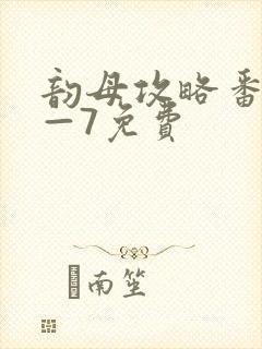 韵母攻略番外5—7免费封面