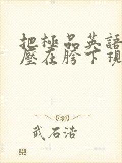 把极品英语老师压在胯下视频