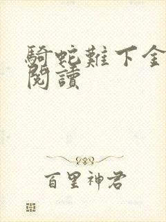 骑蛇难下金银花阅读