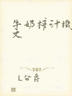 牛奶榨汁机po文