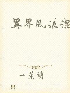 异界风流混沌神