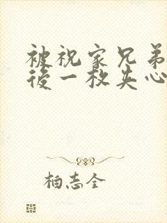 被祝家兄弟共享后一枚夹心饼小说