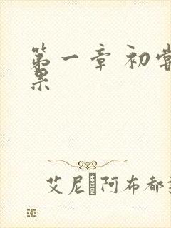 第一章 初尝禁果封面