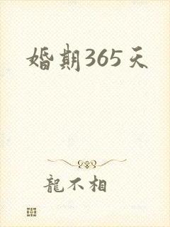 婚期365天