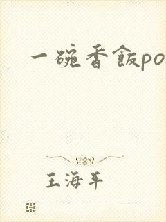一碗香饭poH封面