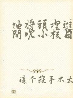 他将头埋进双腿间吮小核日本封面