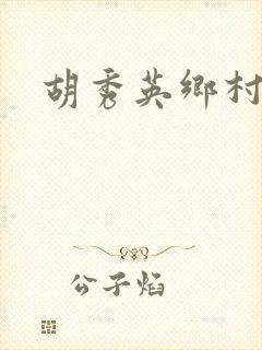 胡秀英乡村乱情