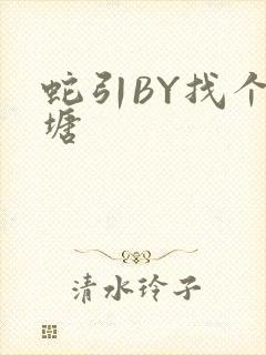 蛇引BY找个鱼塘封面
