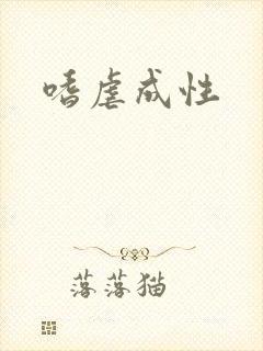 嗜虐成性