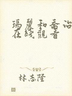 玛丽和乔治英剧在线观看