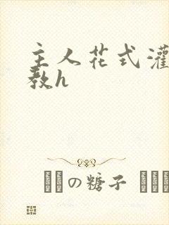 主人花式灌尿调教h