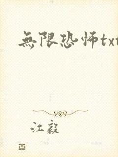 无限恐怖txt