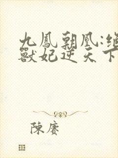 九凤朝凰:绝色兽妃逆天下