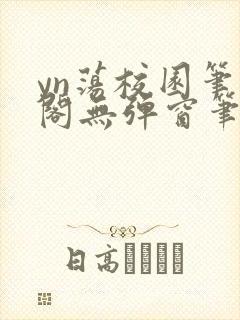 yn荡校园笔趣阁无弹窗笔趣阁封面