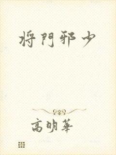 将门邪少