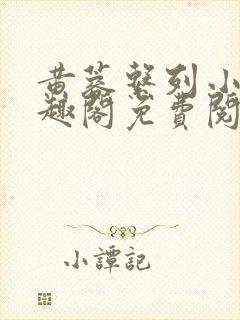 黄蓉系列小说笔趣阁免费阅读