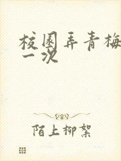 校园弄青梅H第一次封面