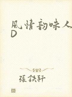 风情韵味人妻HD