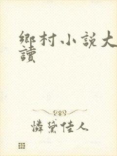 乡村小说大全阅读