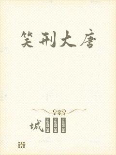 笑刑大唐封面