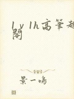 1ⅴ1h高笔趣阁
