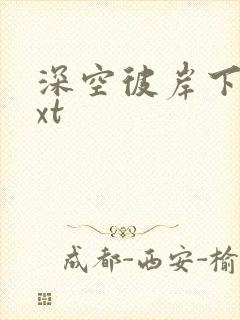 深空彼岸下载txt