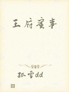 王府蜜事