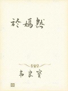 于嫣然