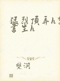 猛烈顶弄h禁欲书生h